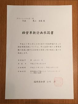 福岡県、経営革新（計画）県知事承認書